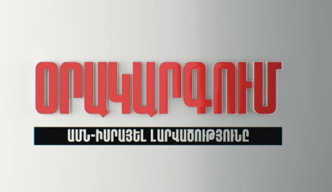 Օրակարգում՝ «ԱՄՆ-Իսրայել լարվածությունն է»