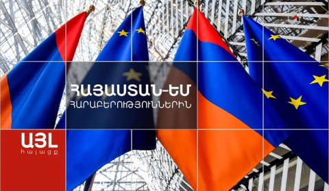 Այլ հայացք Հայաստան-ԵՄ հարաբերություններին