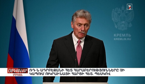 ՌԴ-ն Ադրբեջանի հետ հարաբերությունները չի կապում Ուկրաինայի հարցի հետ. Պեսկով. «Հարևաններ»