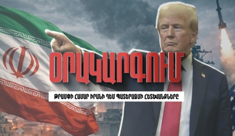 Օրակարգում՝ «Թրամփի համար Իրանի դեմ պատերազմի հետևանքները»