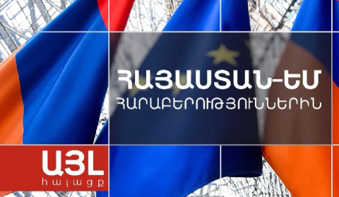 Այլ հայացք Հայաստանում ԵՄ գործընկերության առաքելությանը