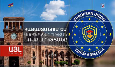 Այլ հայացք Հայաստանում ԵՄ գործընկերության առաքելությանը