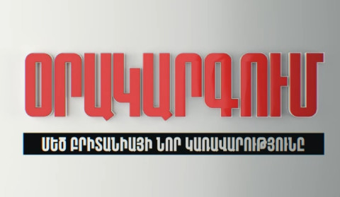 Օրակարգում՝ «Մեծ Բրիտանիայի նոր կառավարությունն է»