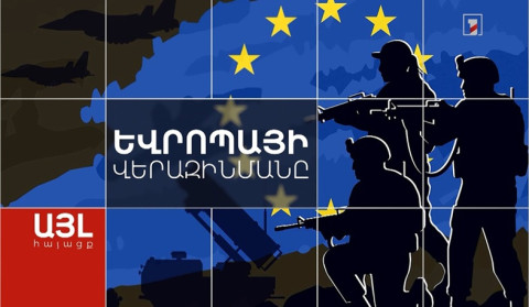 Այլ հայացք Եվրոպայի վերազինմանը