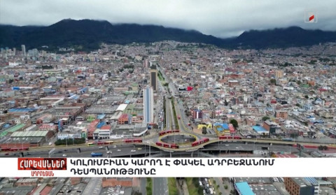 Կոլումբիան կարող է փակել Ադրբեջանում դեսպանությունը. «Հարևաններ»