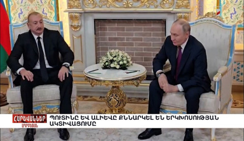 Պուտինը և Ալիևը քննարկել են երկխոսության ակտիվացումը. «Հարևաններ»