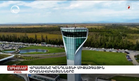 Վրաստանը կընդլայնի միջազգային օդանավակայանները. «Հարևաններ»