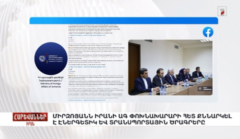 Միրզոյանն Իրանի ԱԳ փոխնախարարի հետ քննարկել է էներգետիկ և տրանսպորտային ծրագրերը. «Հարևաններ»