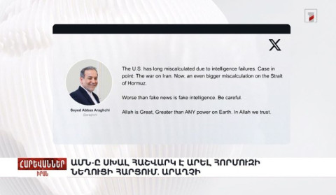 ԱՄՆ-ը սխալ հաշվարկ է արել Հորմուզի նեղուցի հարցում. Արաղչի. «Հարևաններ»