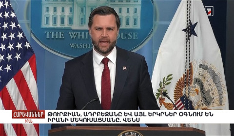 Թուրքիան, Ադրբեջանը և այլ երկրներ օգնում են Իրանի մեկուսացմանը. Վենս