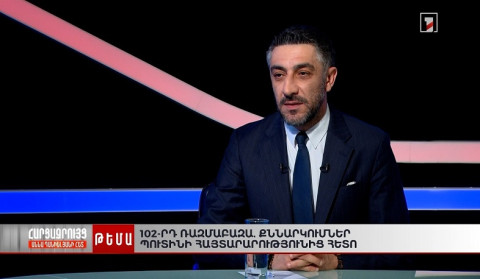 102-րդ ռազմաբազա. քննարկումներ Պուտինի հայտարարությունից հետո