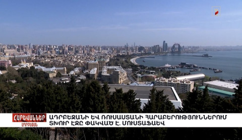 Ադրբեջանի և Ռուսաստանի հարաբերություններում տխուր էջը փակված է. Մուստաֆաև. «Հարևաններ»