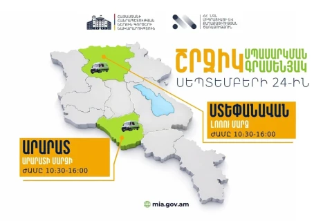 ՆԳՆ շրջիկ սպասարկման գրասենյակները ծառայություններ կմատուցեն Լոռու և Արարատի մարզերում