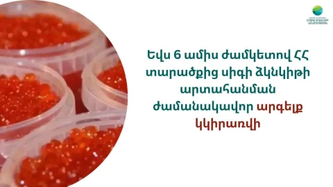 Վեց ամսով ՀՀ տարածքից սիգի ձկնկիթի արտահանման արգելք կսահմանվի
