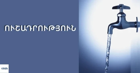 ՀՎԿԱԿ-ը բնակիչներին հորդորում է ուշադրություն դարձնել ծորակի ջրի համին, հոտին և գույնին