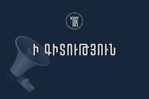Մեկնարկել է ՀՀ Հանրային խորհրդի նոր կազմի ձևավորման գործընթացը