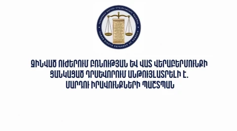 Զինված ուժերում բռնության և վատ վերաբերմունքի ցանկացած դրսևորում անթույլատրելի է. ՄԻՊ