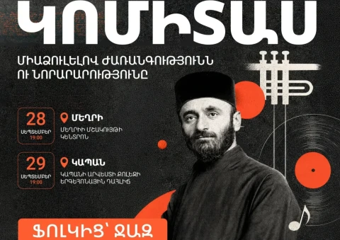 «Լսելով Կոմիտաս․ Ֆոլկից ջազ»․ Կոմիտասի երաժշտական ժառանգությունը՝ նոր մեկնաբանությամբ