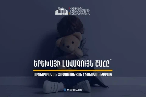 Երեխաների նկատմամբ սեռական հանցագործությունների դեպքում հաշտությունը չի ազատի քրեական պատասխանատվությունից․ Կառավարությունը հավանություն է տվել նախագծին