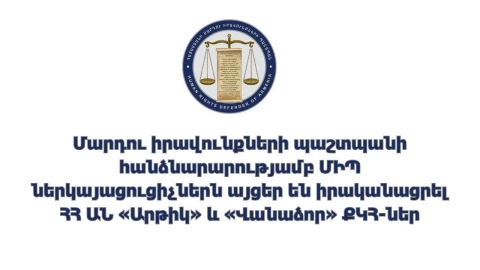 ՄԻՊ ներկայացուցիչներն այցեր են իրականացրել ՀՀ ԱՆ «Արթիկ» և «Վանաձոր» քրեակատարողական հիմնարկներ