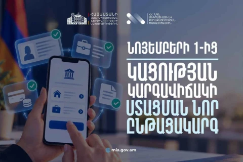 Նոյեմբերի 1-ից կացության կարգավիճակ ստանալու գործընթացներում մատուցվող ծառայությունները կթվայնացվեն, կփոփոխվեն սահմանված պետական տուրքերը