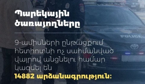9 ամսում հետիոտների կողմից չսահմանված վայրով անցնելու 14,882 արձանագրություն է կազմվել