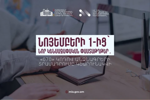 «070» կոդով հին նմուշի անձնագրերի տպագրությունն ու տրամադրումը նոյեմբերի 1-ից չեն դադարեցվում