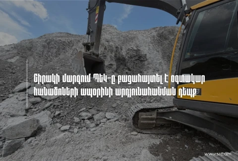 ՊԵԿ-ը բացահայտել է հանքարդյունահանման ապօրինի դեպք
