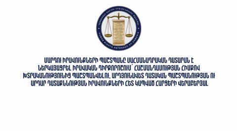 ՀՀ օմբուդսմենը ՍԴ է ներկայացրել դիրքորոշում՝ հաշմանդամության հիմքով խտրականության և արդար դատաքննության իրավունքների վերաբերյալ