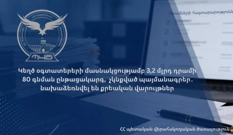 Կեղծ օգտատերերի մասնակցությամբ 3,2 մլրդ դրամի 80 գնման ընթացակարգ, չկնքված պայմանագրեր․ նախաձեռնվել են քրեական վարույթներ