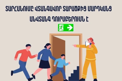 Ի՞նչ անել տարհանման ժամանակ․ իրազեկում է ՆԳ նախարարությունը