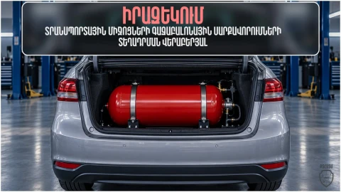 Տեսչական մարմինը հորդորում է գազաբալոնային սարքավորումները տեղադրել բացառապես լիցենզավորված կազմակերպություններում