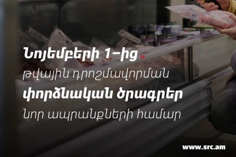 Նոյեմբերի 1-ից մի շարք ապրանքախմբերի համար կներդրվեն նույնականացման միջոցներով դրոշմավորման փորձնական ծրագրեր. ՊԵԿ