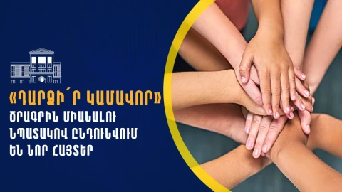 «Դարձի՛ր կամավոր» ծրագրին միանալու համար ընդունվում են նոր հայտեր․ ԱՆ