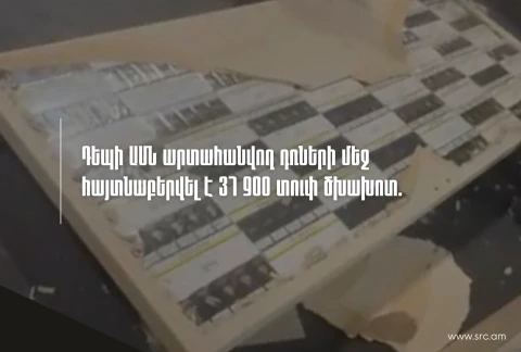 Դեպի ԱՄՆ արտահանվող դռների մեջ հայտնաբերվել է 37 900 տուփ ծխախոտ
