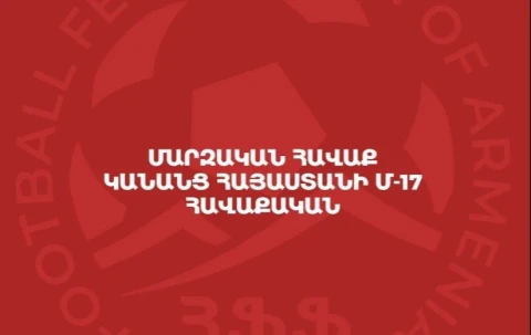 Ֆուտբոլի կանանց Հայաստանի Մ-17 հավաքականը ուսումնամարզական հավաք կանցկացնի