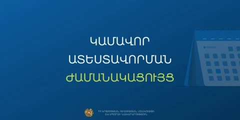 ԿԳՄՍՆ-ն ներկայացրել է ուսուցիչների կամավոր ատեստավորման ժամանակացույցը