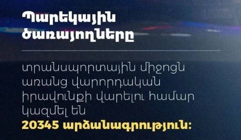 2026-ի 9 ամիսներին առանց վարորդական իրավունքի մեքենա վարելու 20,345 դեպք է արձանագրվել